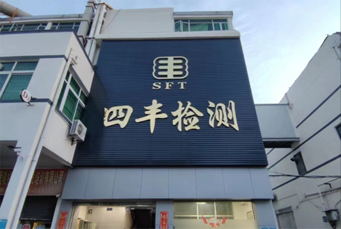 四丰检测